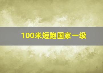 100米短跑国家一级