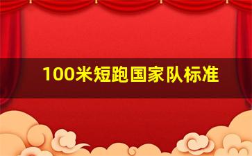 100米短跑国家队标准