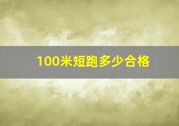 100米短跑多少合格