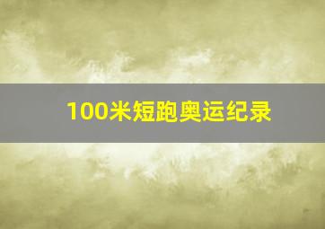 100米短跑奥运纪录