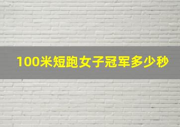 100米短跑女子冠军多少秒