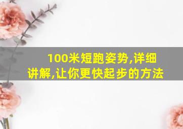 100米短跑姿势,详细讲解,让你更快起步的方法