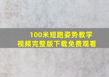 100米短跑姿势教学视频完整版下载免费观看