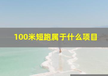 100米短跑属于什么项目