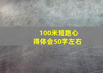 100米短跑心得体会50字左右