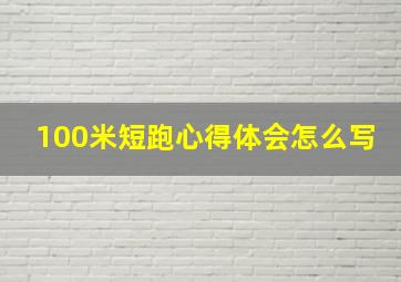 100米短跑心得体会怎么写