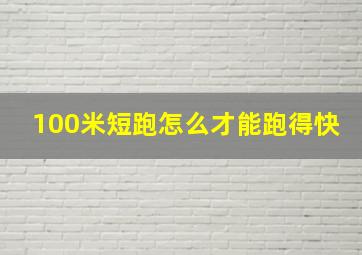 100米短跑怎么才能跑得快