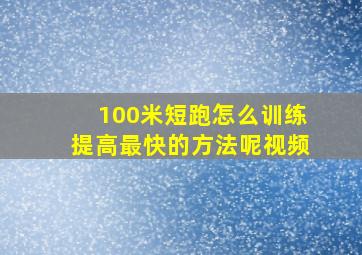 100米短跑怎么训练提高最快的方法呢视频