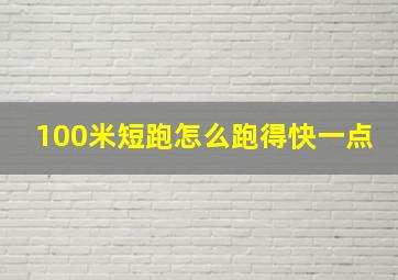 100米短跑怎么跑得快一点