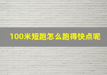 100米短跑怎么跑得快点呢