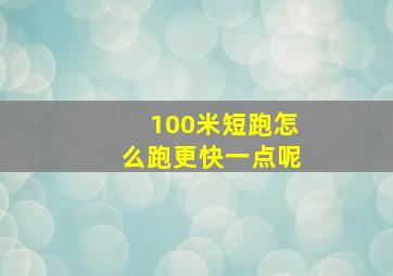 100米短跑怎么跑更快一点呢