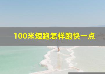 100米短跑怎样跑快一点