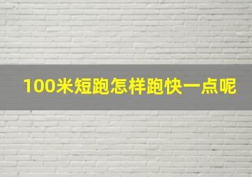 100米短跑怎样跑快一点呢