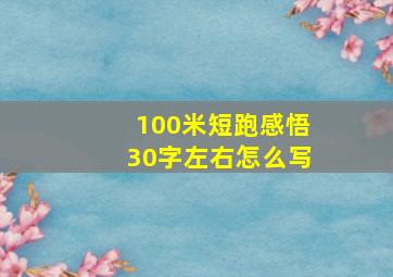 100米短跑感悟30字左右怎么写