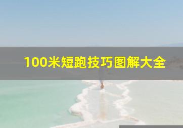 100米短跑技巧图解大全