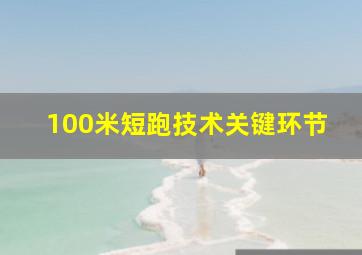 100米短跑技术关键环节