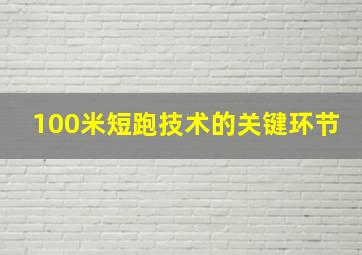 100米短跑技术的关键环节