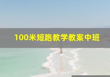 100米短跑教学教案中班