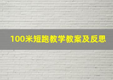 100米短跑教学教案及反思