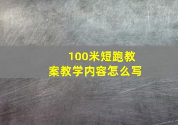 100米短跑教案教学内容怎么写