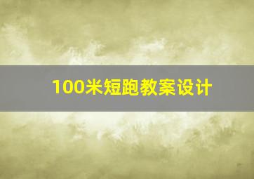 100米短跑教案设计