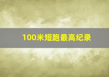 100米短跑最高纪录