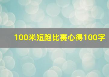 100米短跑比赛心得100字