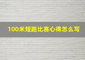 100米短跑比赛心得怎么写