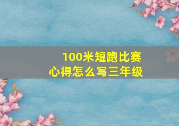 100米短跑比赛心得怎么写三年级