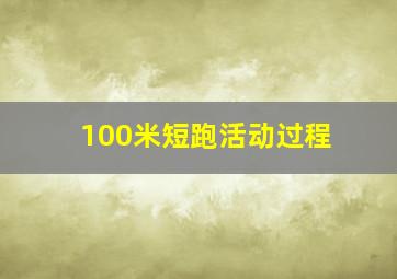 100米短跑活动过程