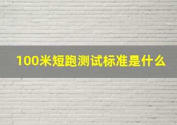 100米短跑测试标准是什么