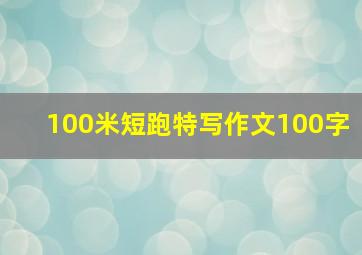 100米短跑特写作文100字