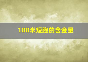 100米短跑的含金量