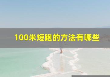 100米短跑的方法有哪些