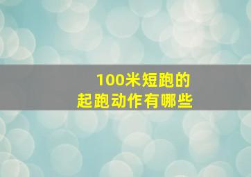 100米短跑的起跑动作有哪些