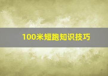 100米短跑知识技巧