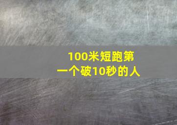 100米短跑第一个破10秒的人