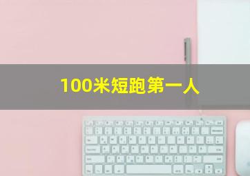 100米短跑第一人