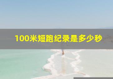 100米短跑纪录是多少秒