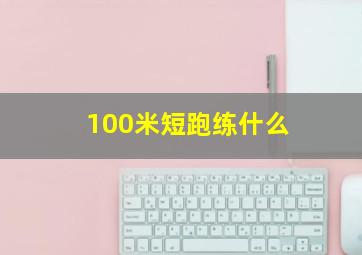 100米短跑练什么