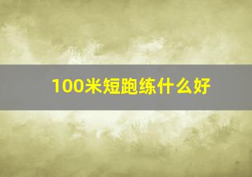 100米短跑练什么好