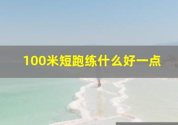 100米短跑练什么好一点