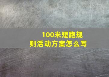 100米短跑规则活动方案怎么写