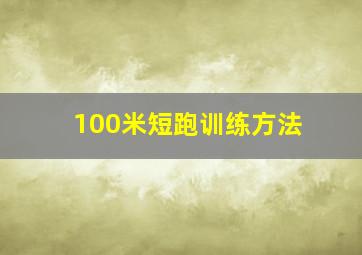 100米短跑训练方法