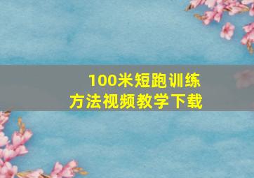 100米短跑训练方法视频教学下载