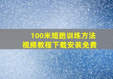 100米短跑训练方法视频教程下载安装免费