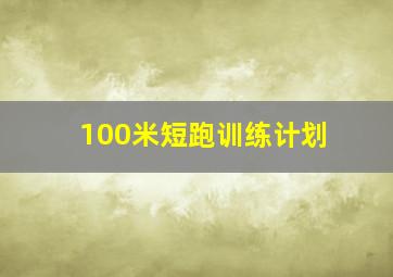 100米短跑训练计划