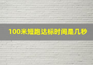 100米短跑达标时间是几秒