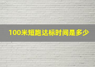 100米短跑达标时间是多少