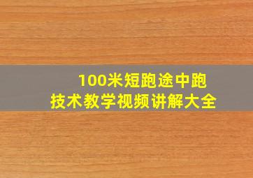 100米短跑途中跑技术教学视频讲解大全